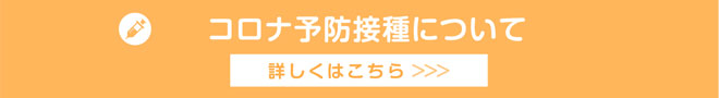コロナ予防接種受付中!