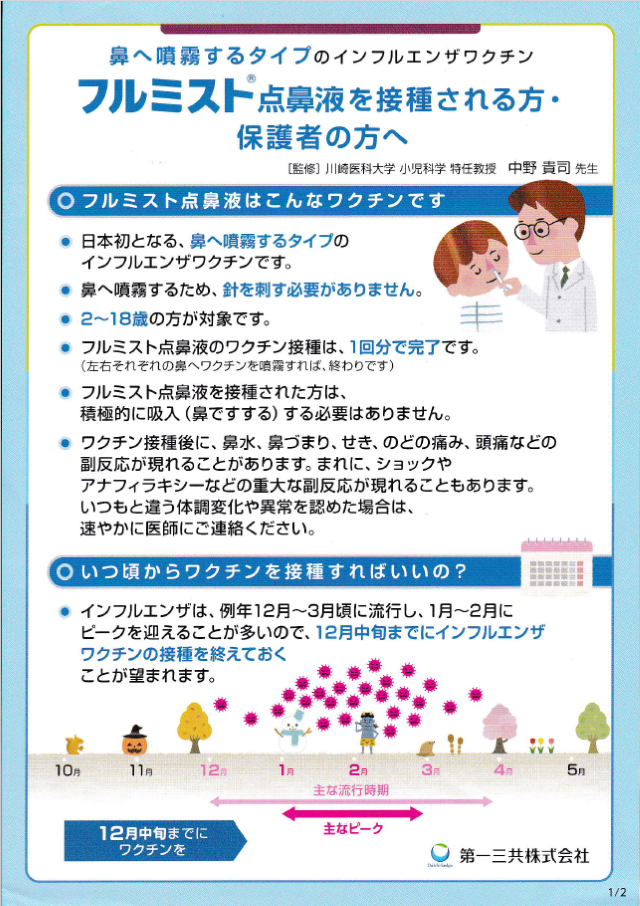 インフルエンザ点鼻ワクチン「フルミスト」1