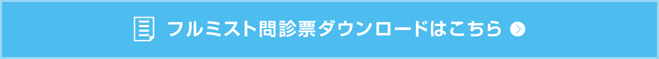フルミスト問診票ダウンロードはこちら(PDF)